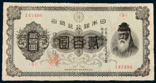 1927年日本银行兑换券贰百圆