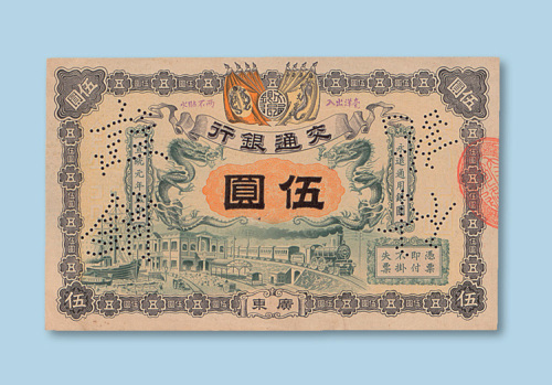 宣统元年（1909年）交通银行广东伍圆