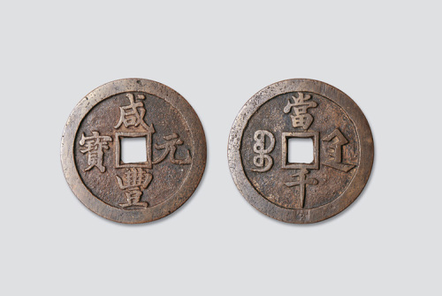 清代咸丰元宝宝陕局当千样钱