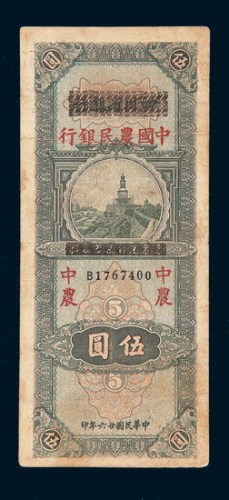 民国二十六年（1937年）四川省银行加盖中国农民银行伍圆