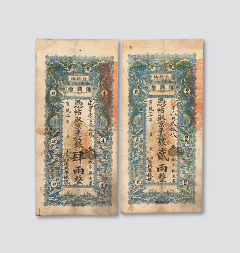 宣统三年贰两银票各一枚