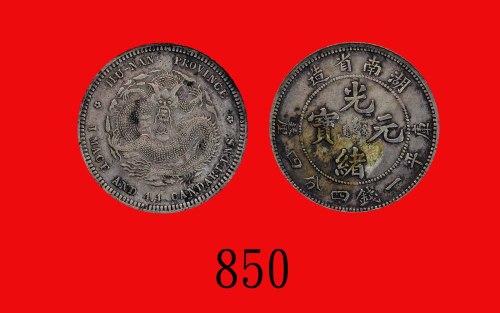 湖南省造一钱四分四。深包浆，极美品Hunan Province, Kuang Hsu Silver 20 Cents, ND (1898) (L&M-380). Darkly toned. XF
