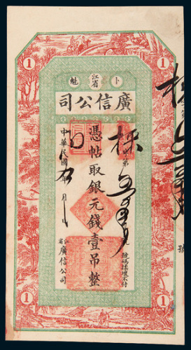 民国九年（1920年）江省卜魁广信公司银元壹吊