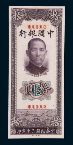 民国三十年（1941年）中国银行拾圆