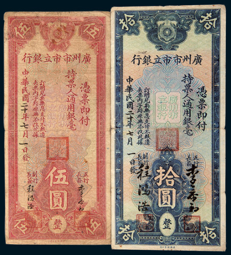 民国二十年（1931年）广州市市立银行伍圆、拾圆各一枚