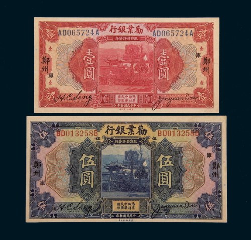 民国十年（1921年）劝业银行郑州壹圆、伍圆各一枚