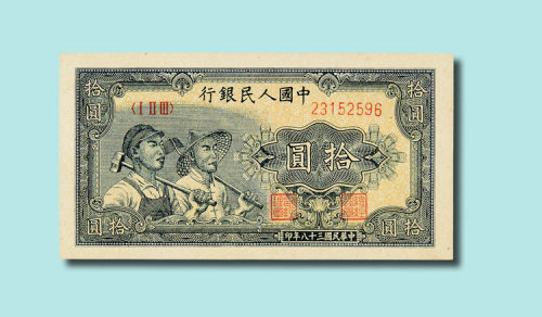 第一版人民币拾元工人农民