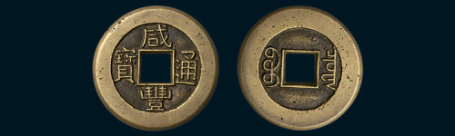 清代咸丰通宝宝泉局小平母钱（直径25mm）