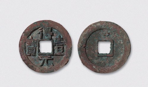 唐代得壹元宝背上月（直径36mm）