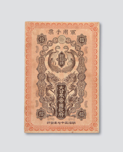 明治三十七年(1904年)大日本帝国政府军用手票银拾钱