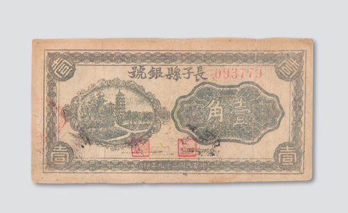 民国二十九年（1940年）长子县银号壹角