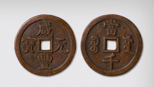 清代咸丰元宝宝源局（直径59.5mm）