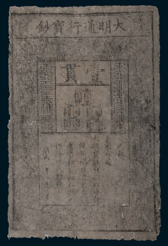 大明通行宝钞壹贯