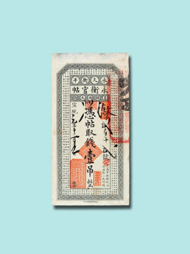 宣统元年（1909年）吉林永衡官帖壹吊