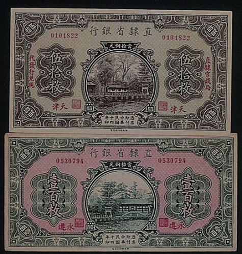 民国十四年（1925年）直隶省银行铜元票二枚