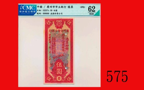 民国广州市市立银行伍圆样票(1928-32)The Canton Municipal Bank, $5 Specimen, ND (1928-32). CMC OPQ 62 UNC