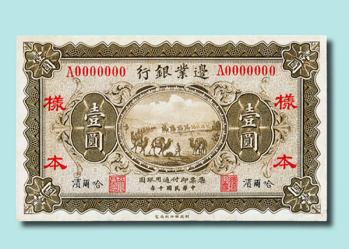 民国十年（1921年）边业银行哈尔滨壹圆单正、反面样票各一枚