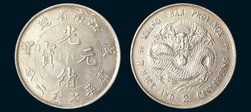 戊戌（1898年）江南省造光绪元宝七钱二分