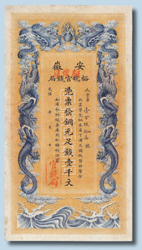 光绪三十二年（1906年）安徽裕皖官钱局壹千文