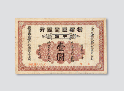 光绪二十八年（1902年）横滨正金银行牛庄银行壹圆