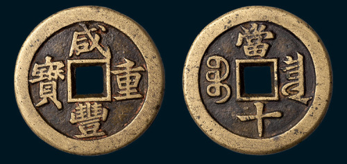 清代咸丰重宝宝泉局当十铁母（戴书）