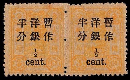 慈禧寿辰加盖小字改值邮票半分/3分