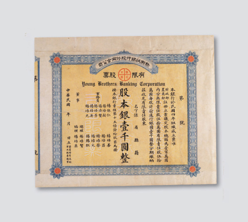 1915聚兴诚银行股票一件