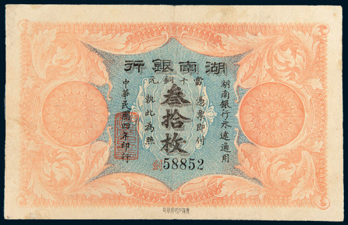 民国四年（1915年）湖南银行当十铜元叁拾枚