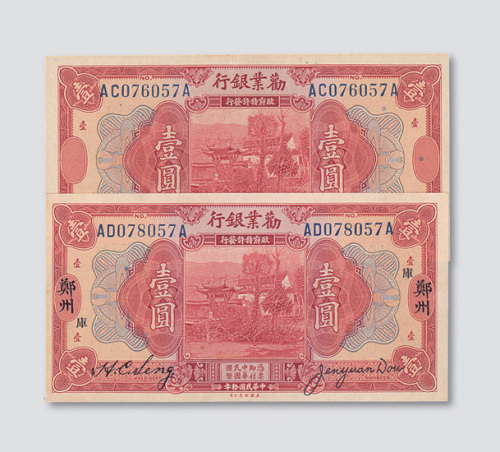 民国十年（1921年）劝业银行郑州、无地名壹圆各一枚