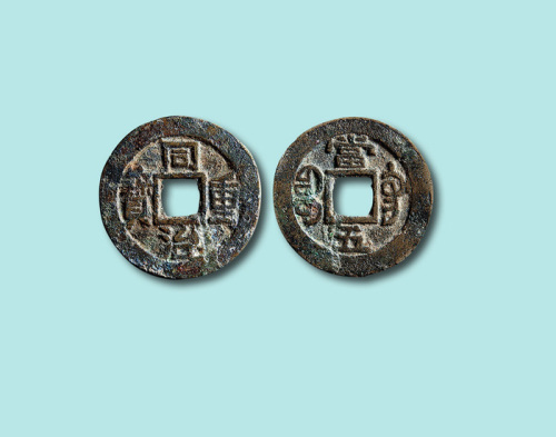 清代同治重宝宝巩局当五