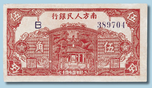 1949年南方人民银行伍角