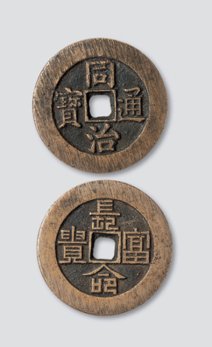 同治通宝背长命富贵宫钱