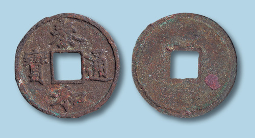 金代泰和通宝折三