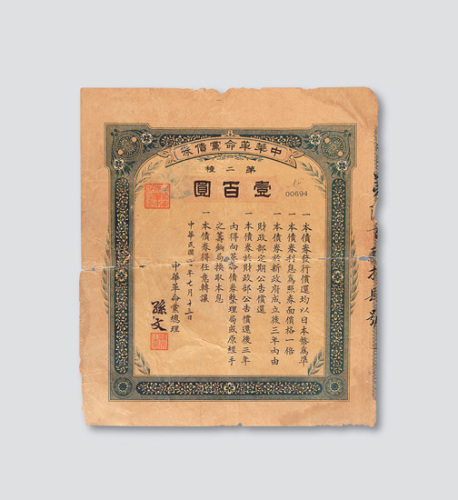 民国四年（1915年）中华革命党债券第二种壹百圆