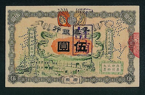 宣统元年交通银行广东伍圆样票一枚（P）