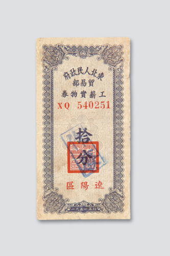 拾分各一枚