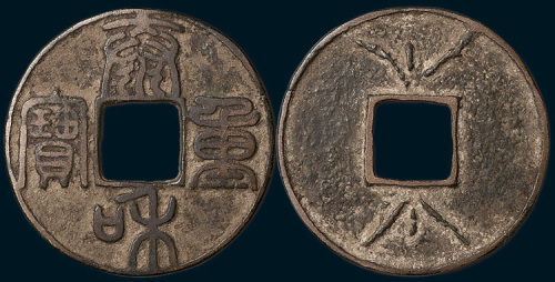 元铸泰和重宝背异纹花钱（直径43mm）