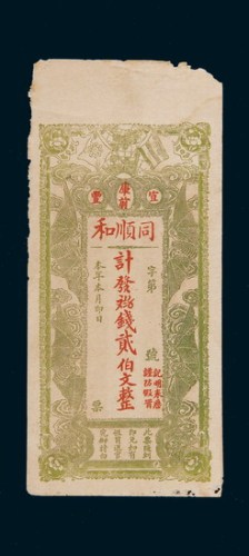 民国同顺和钱庄银票贰佰文