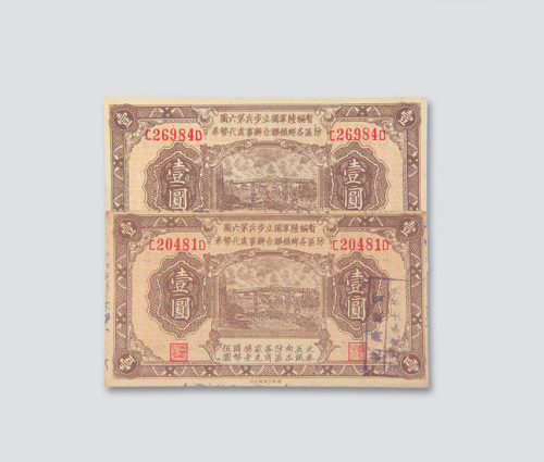 民国三十一年（1942年）暂编陆军独立步兵第六团防区各乡镇联合办事处代币券壹圆二枚