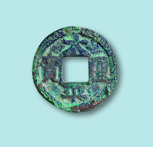 太平通宝中穿铁母钱