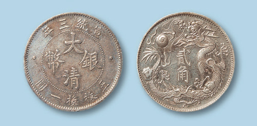 1911年（宣统三年）大清银币二角一枚