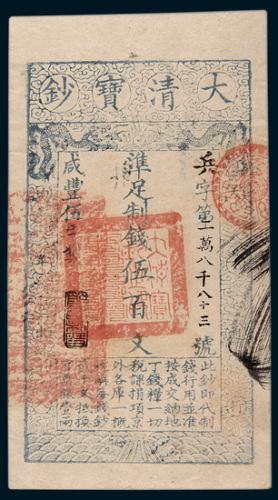 咸丰五年（1855年）大清宝钞伍佰文