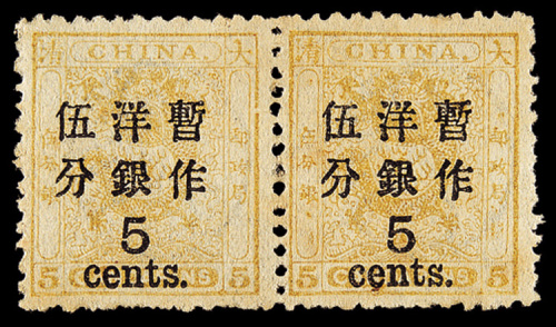 小龙加盖大字改值邮票（俗称“北海票”）5分/5分银横双连一件