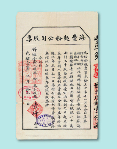 光绪三十一年（1905年）海丰面粉公司股票拾股一枚