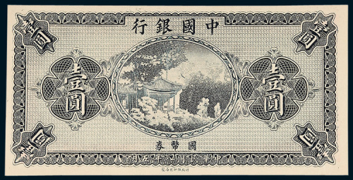 中国银行国币券壹圆样票