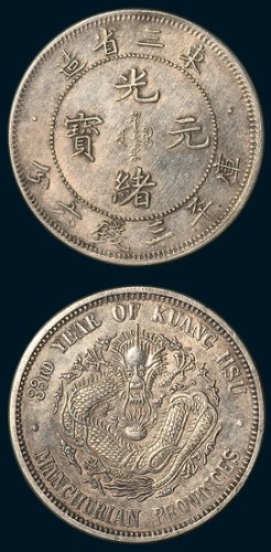 三十三年东三省造光绪元宝三钱六分
