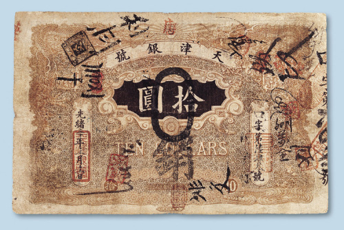 光绪三十年（1904年）天津银号拾圆