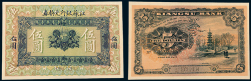 1913年江苏银行兑换券伍圆样票