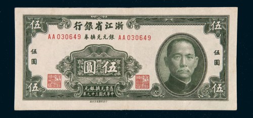 民国三十九年（1950年）浙江省银行银元兑换券伍圆