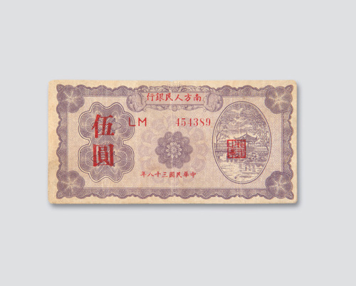 民国三十八年（1949年）南方人民银行伍圆